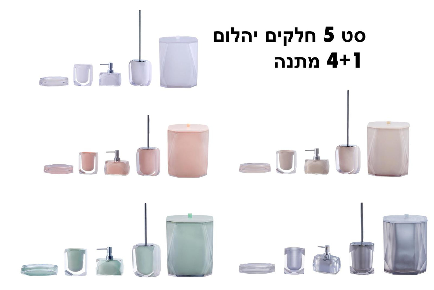 סט 5 חלקים לחדר הרחצה דגם דיימונד צבע לבחירה 4+1 מתנה